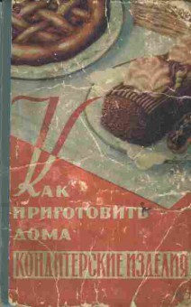 Книга Даниленко М.П. Как приготовить дома кондитерские и другие изделия из муки, 11-6436, Баград.рф